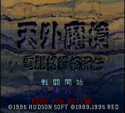 Tengai Makyu Karakuri Kakutouden Title Screen